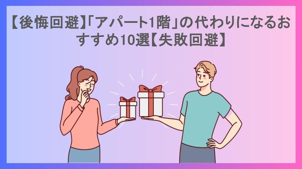 【後悔回避】「アパート1階」の代わりになるおすすめ10選【失敗回避】